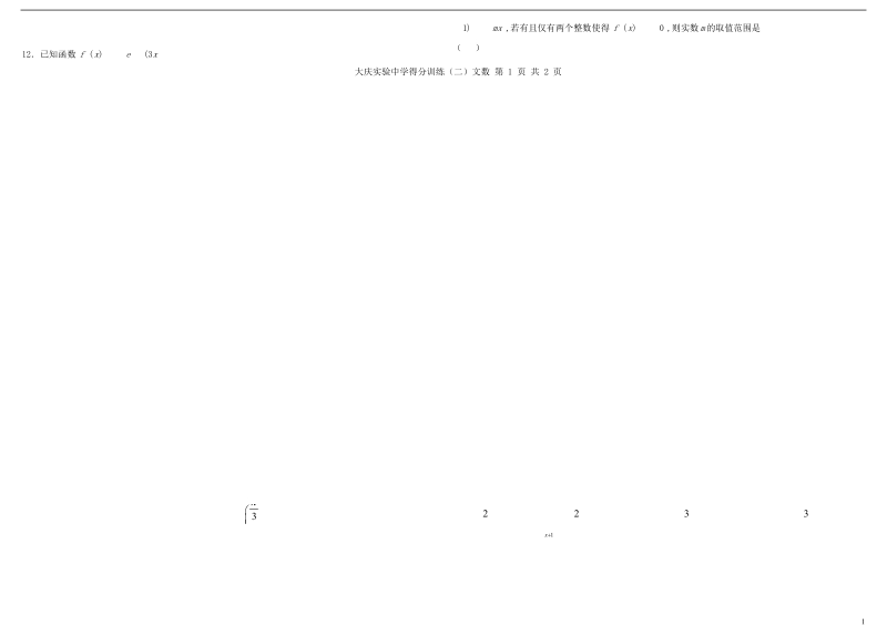 黑龙江省大庆实验中学2018届高三数学得分训练试题二文.doc_第2页