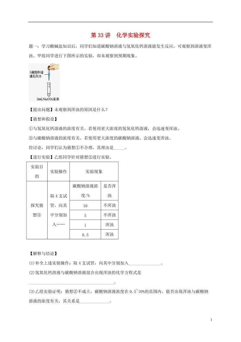 江苏省盐城市大丰区小海镇2017届中考化学复习 第33讲 化学实验探究练习1.doc_第1页