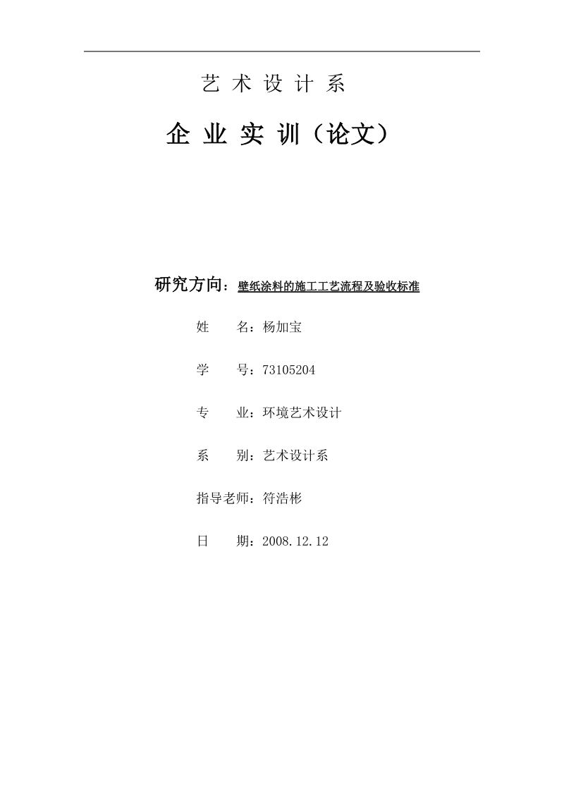 壁纸涂料的施工工艺流程及验收标准毕业论文 杨加宝.doc_第1页