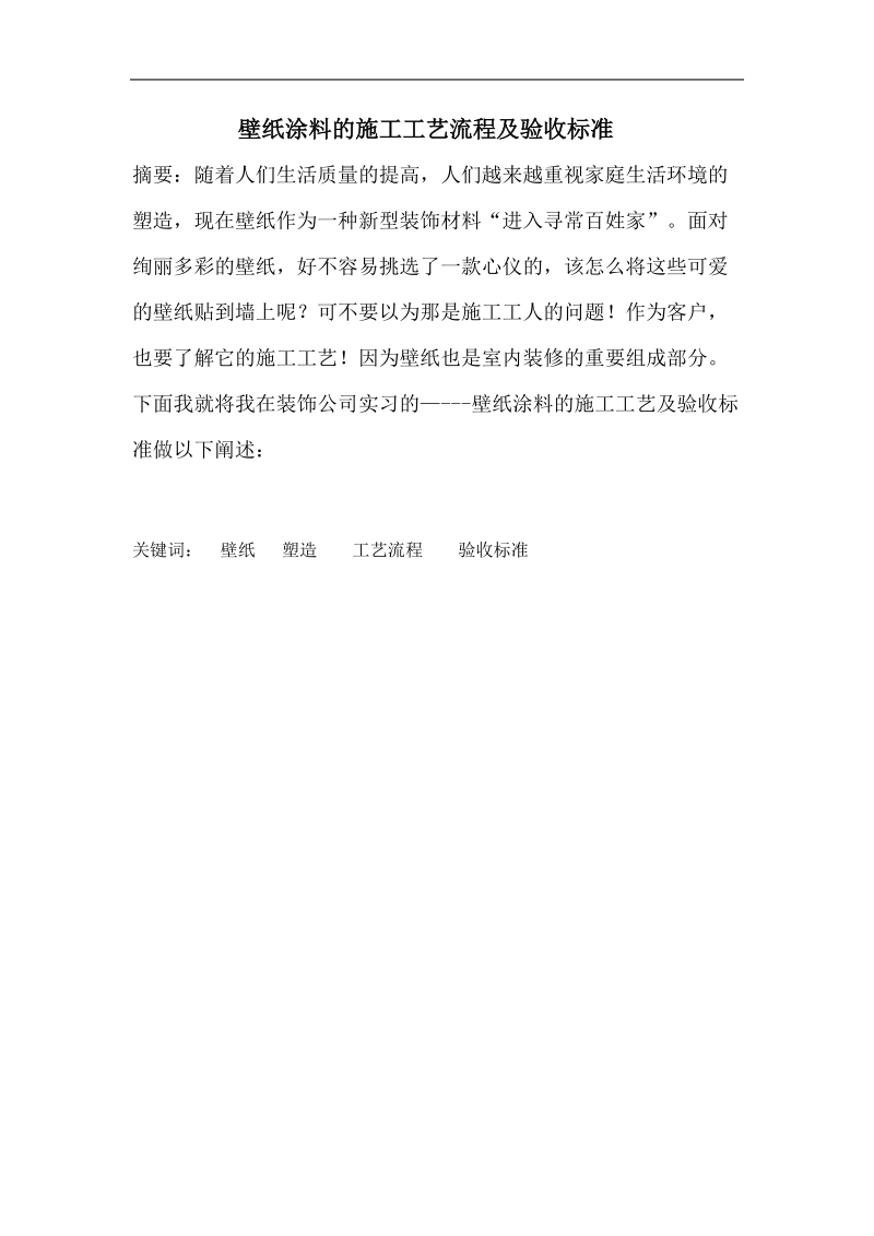 壁纸涂料的施工工艺流程及验收标准毕业论文 杨加宝.doc_第2页