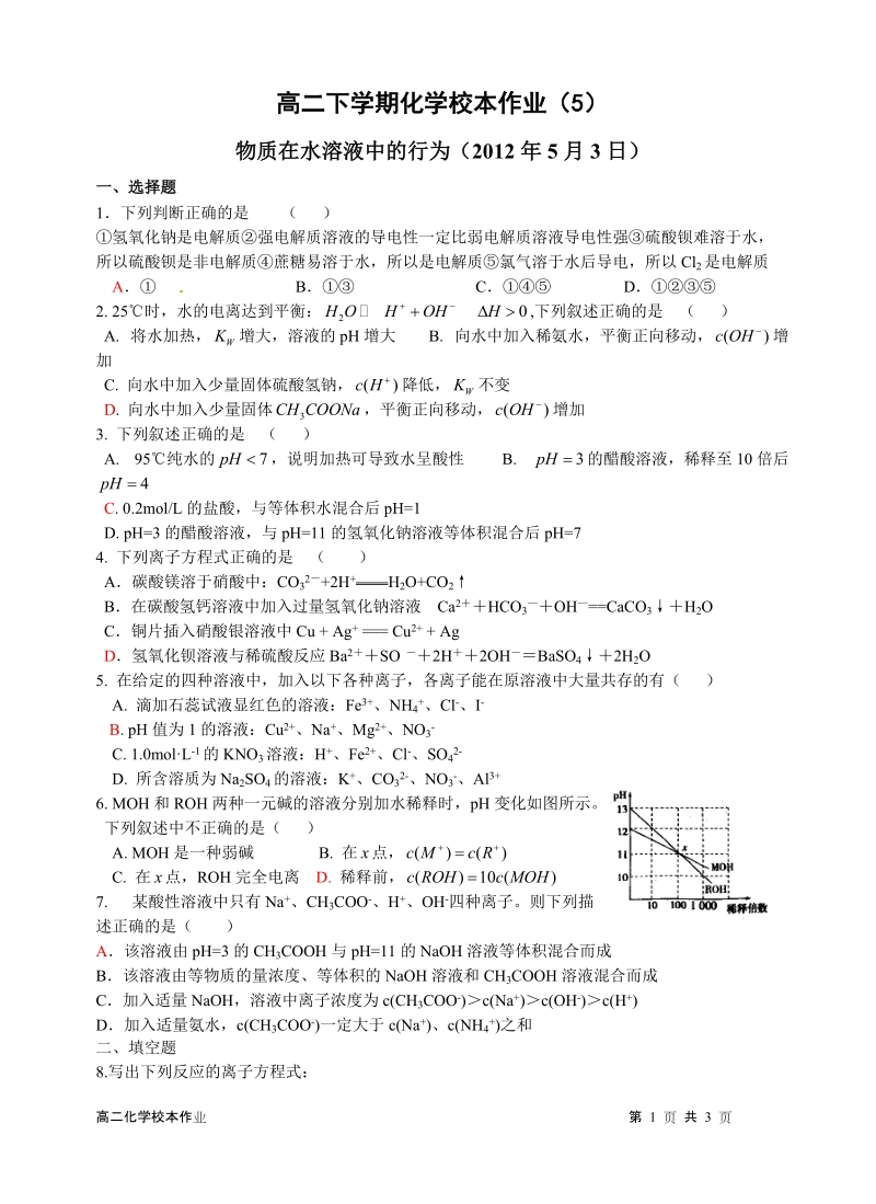 2013高二下学期化学校本作业（五）.doc_第1页