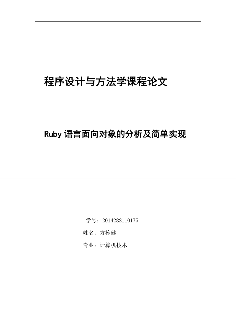 ruby语言面向对象的分析及简单实现论文  方栋健.doc_第1页