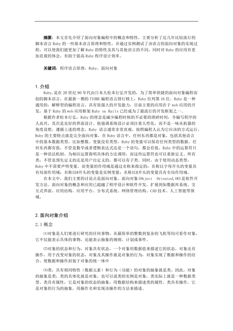 ruby语言面向对象的分析及简单实现论文  方栋健.doc_第2页