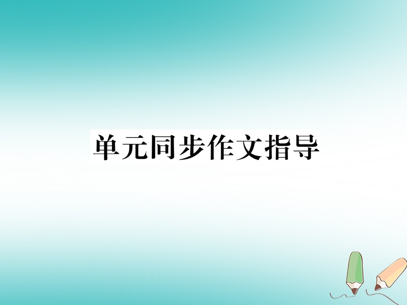 安徽专版2018年秋九年级英语全册unit10you'resupposedtoshakehands同步作文指导习题课件新版人教新目标版.ppt_第1页