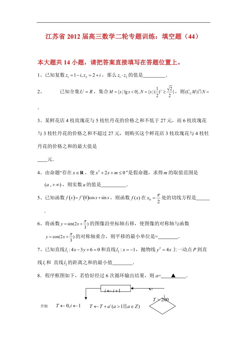 2012届高考数学第二轮填空题专项训练44.doc_第1页