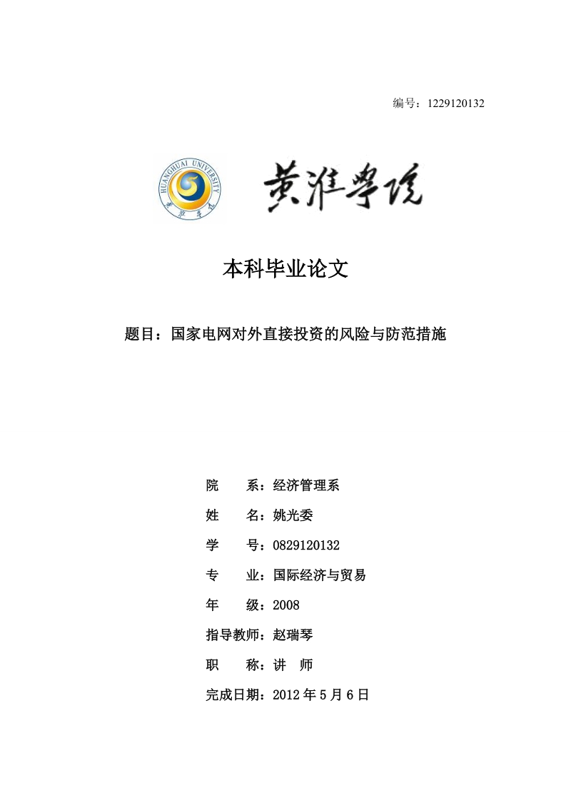 国家电网对外直接投资的风险与防范措施本科论文 姚光委.doc_第1页