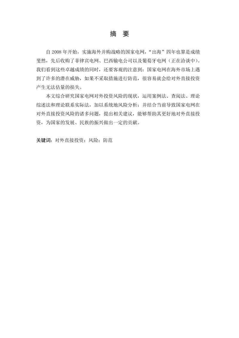 国家电网对外直接投资的风险与防范措施本科论文 姚光委.doc_第2页