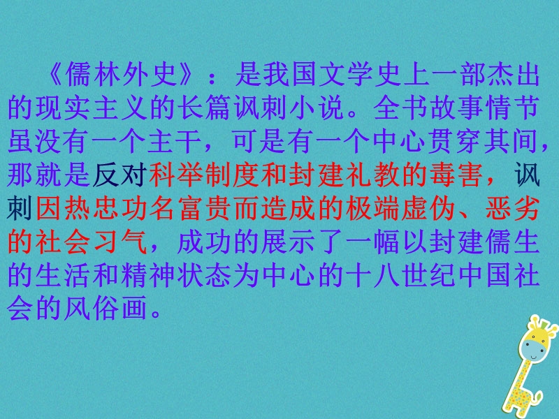 湖南省迎丰镇九年级语文上册 第五单元 19《范进中举》课件 新人教版.ppt_第3页