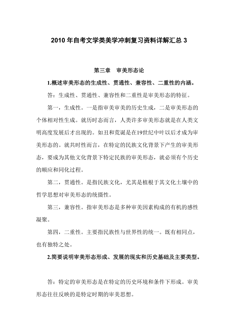 2010年自考文学类美学冲刺复习资料详解.doc_第1页