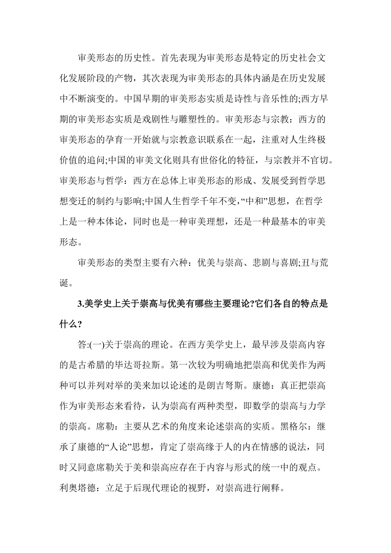 2010年自考文学类美学冲刺复习资料详解.doc_第2页