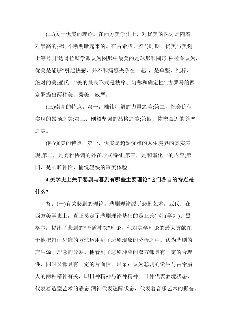 2010年自考文学类美学冲刺复习资料详解.doc_第3页