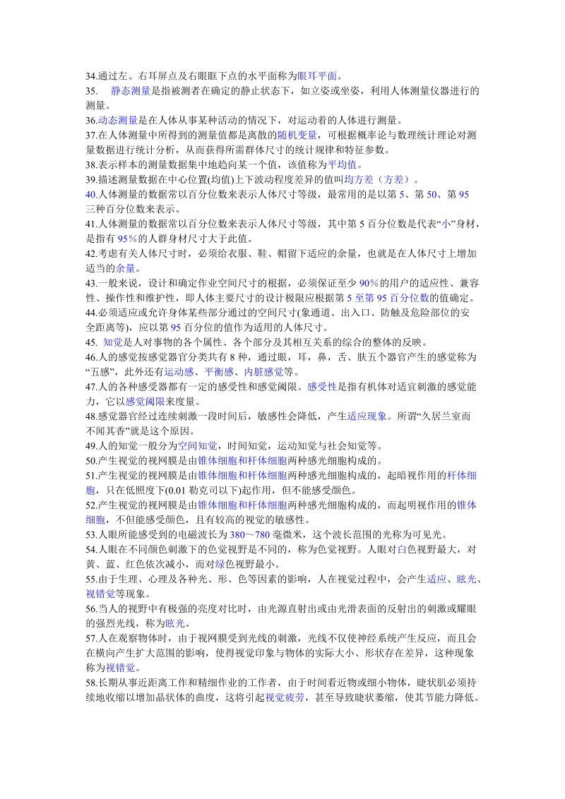 安全人机工程习题答案.doc_第2页