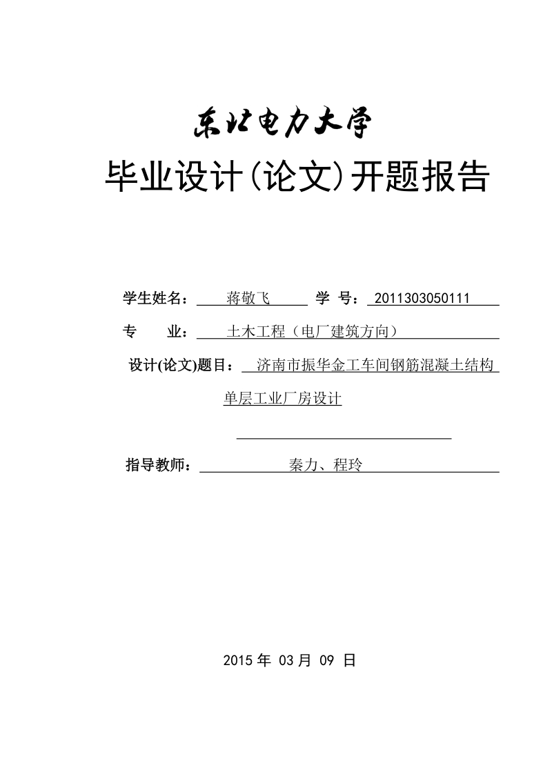 济南市振华金工车间钢筋混凝土结构单层工业厂房设计  蒋敬飞 .doc_第1页