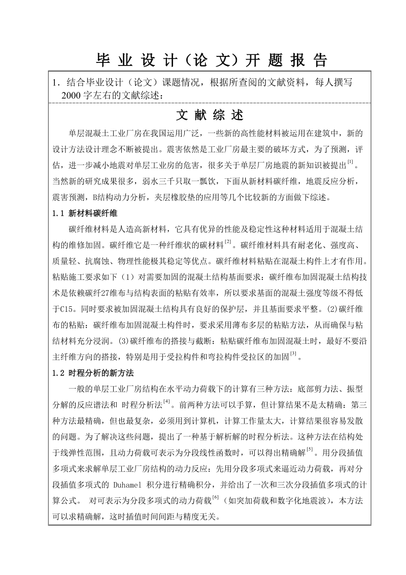 济南市振华金工车间钢筋混凝土结构单层工业厂房设计  蒋敬飞 .doc_第3页