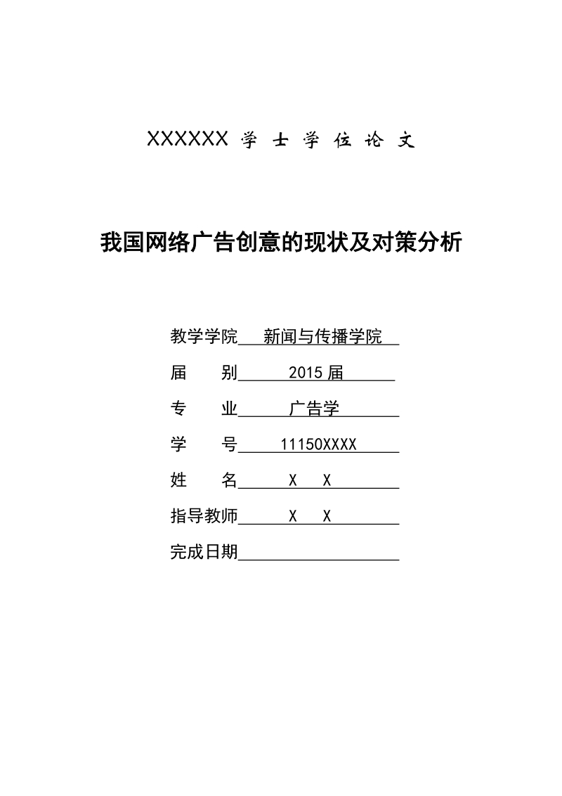 我国网络广告创意的现状及对策分析 p15.doc_第1页