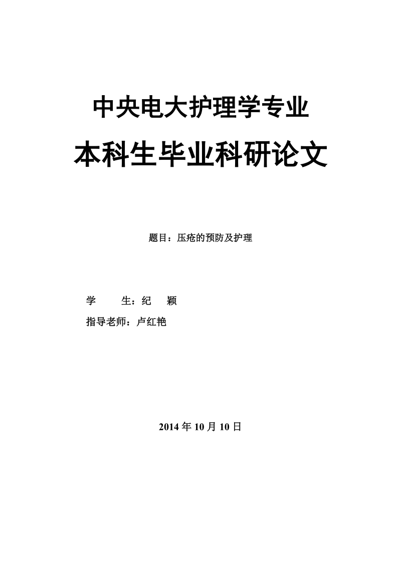 电大护理论文压疮的预防及护理 纪   颖.doc_第1页