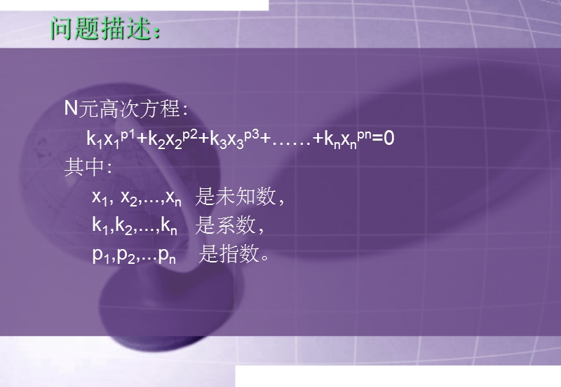 多元高次方程问题.ppt_第2页