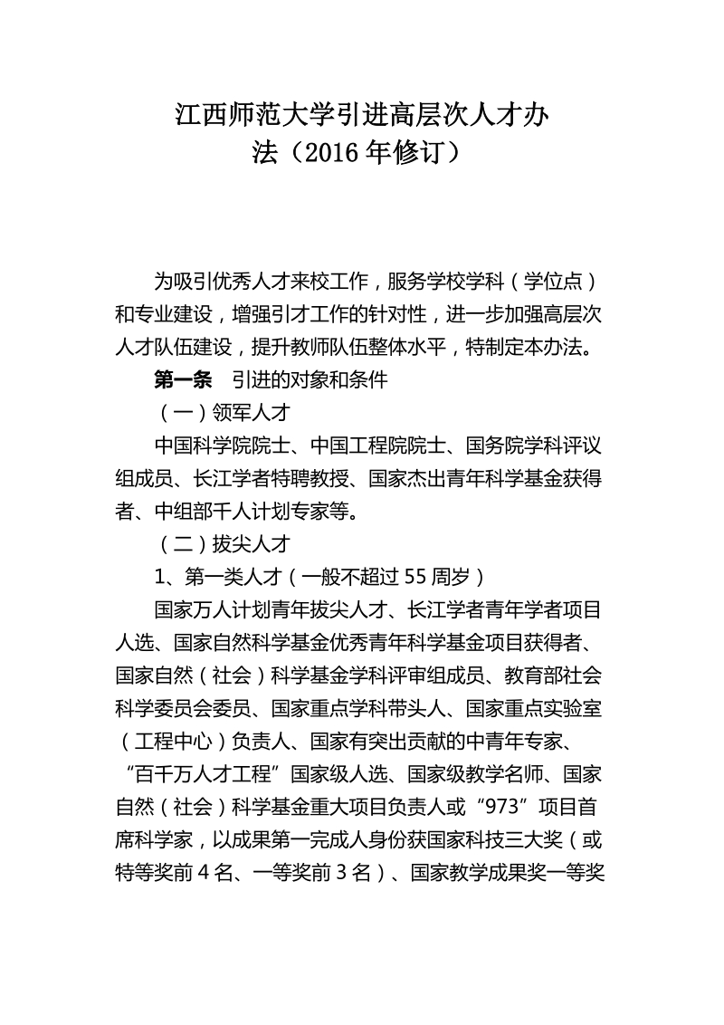 江西师范大学引进高层次人才办法（2016年修订）.doc_第1页