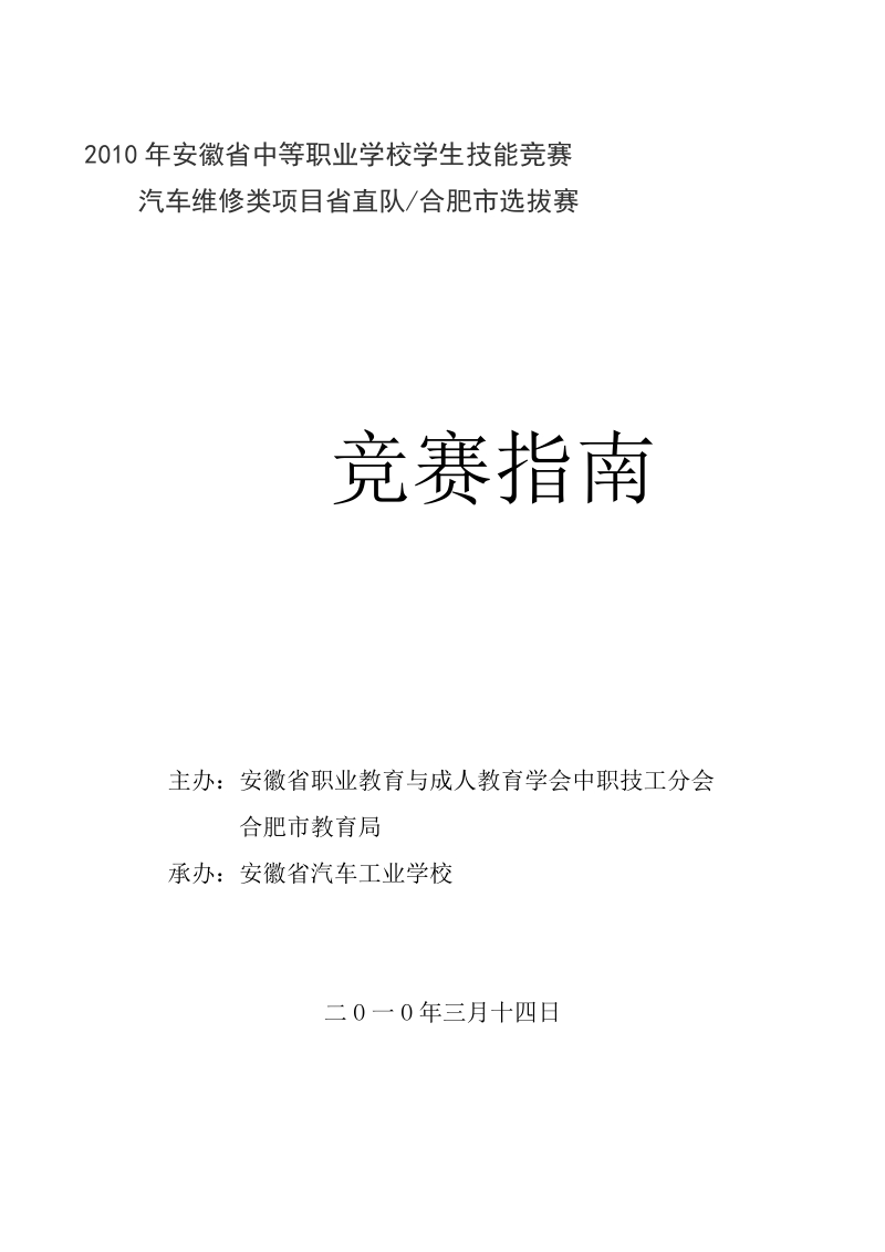 2010年安徽省中等职业学校学生技能竞赛.doc_第1页