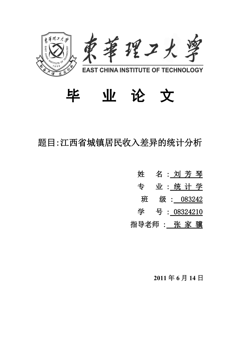 毕业论文江西省城镇居民收入差异的统计分析.doc_第1页