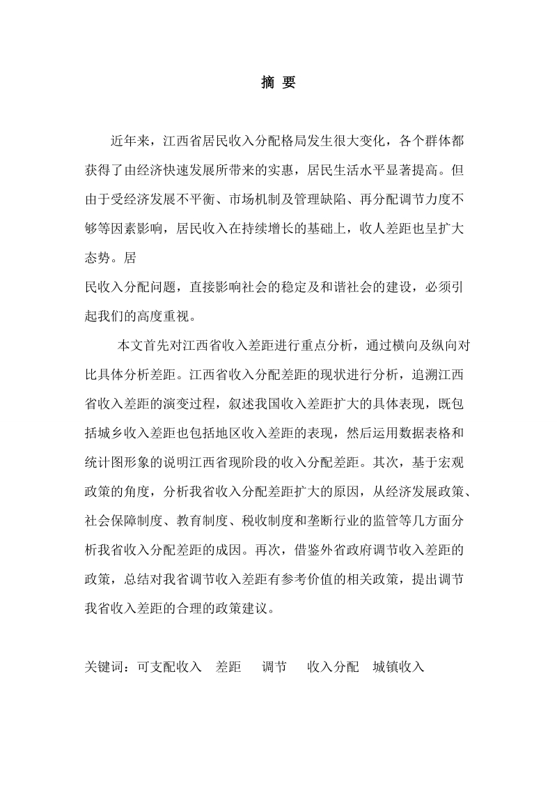 毕业论文江西省城镇居民收入差异的统计分析.doc_第2页