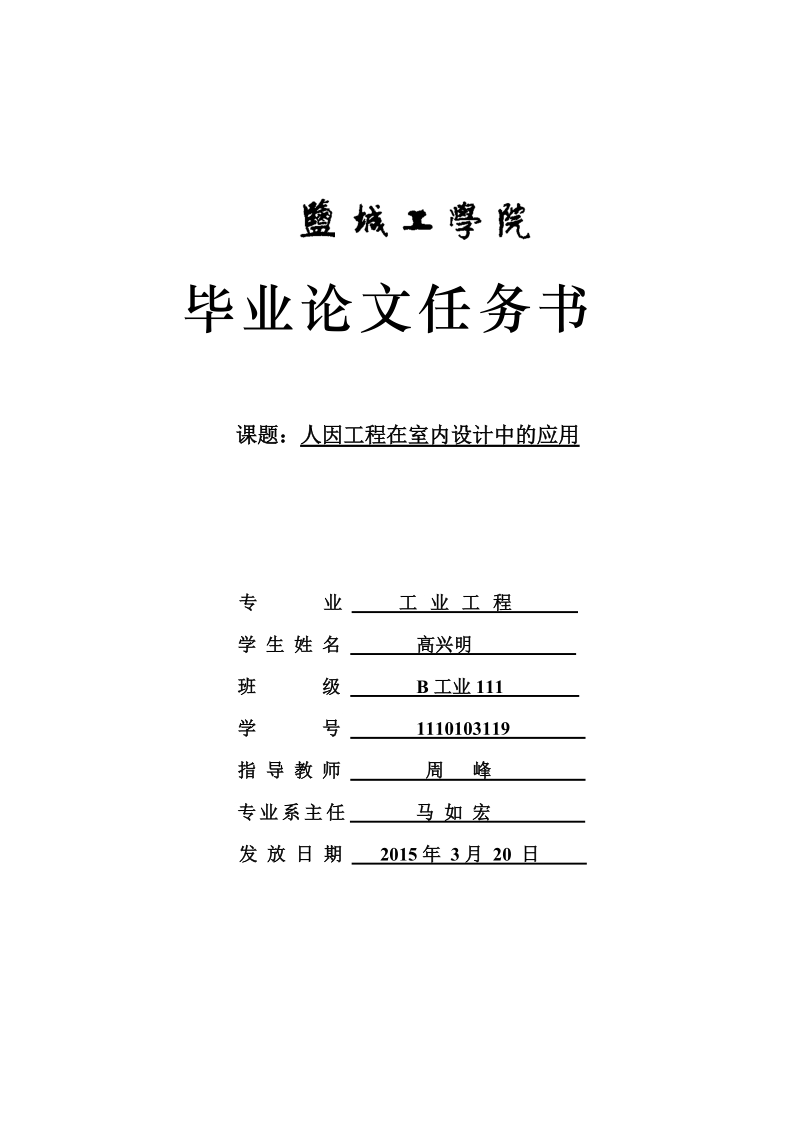 人因工程在室内设计中的应用毕业论文任务书  高兴明  .doc_第1页