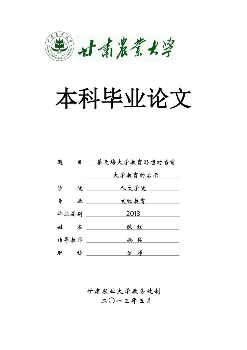 蔡元培大学教育思想对当前大学教育的启示  陈 红  .doc_第1页