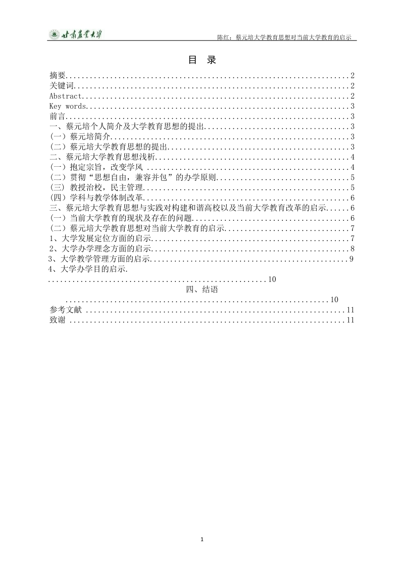 蔡元培大学教育思想对当前大学教育的启示  陈 红  .doc_第2页