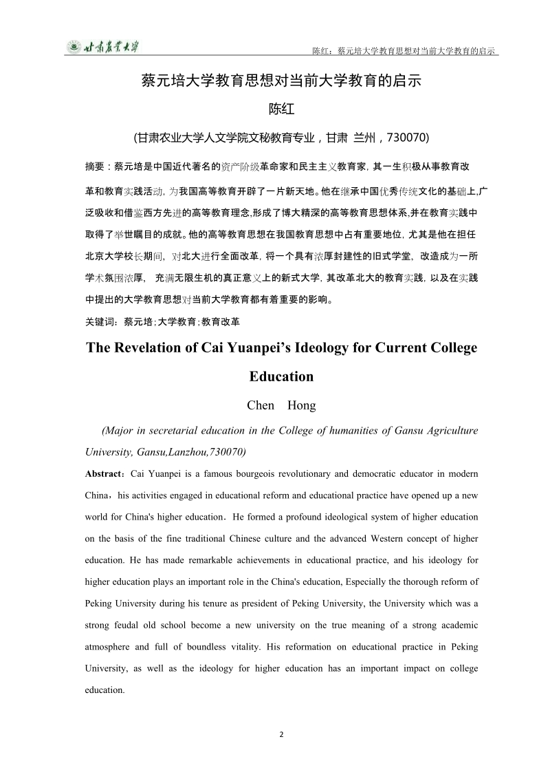 蔡元培大学教育思想对当前大学教育的启示  陈 红  .doc_第3页