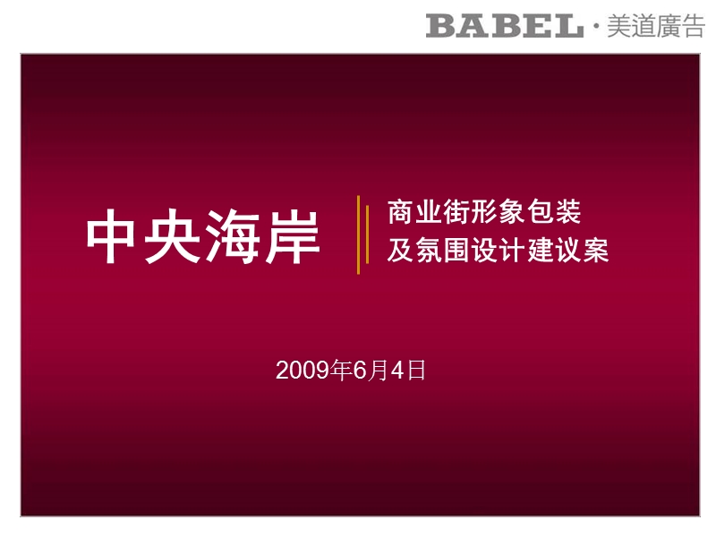 2009年三亚中央海岸商业街形象包装及氛1147....ppt_第1页