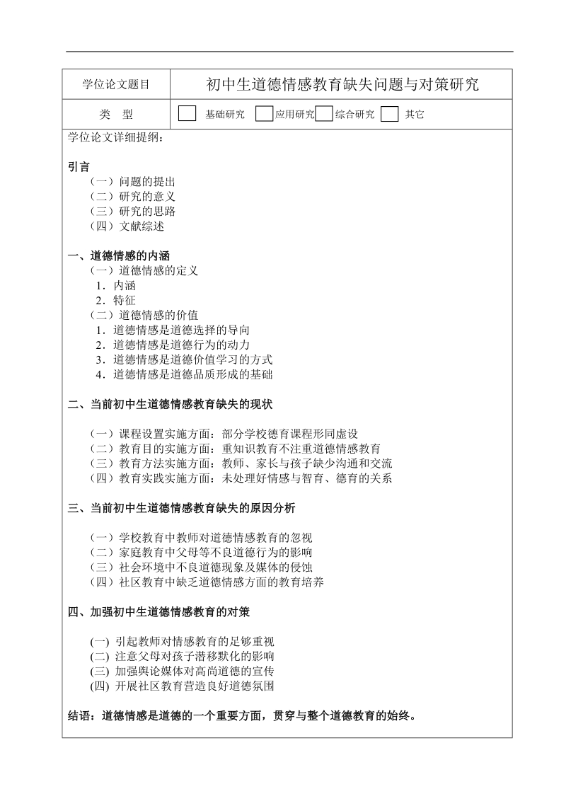 初中生道德情感教育缺失问题与对策研究-硕士学位论文开题报告  胡颖蔚.doc_第2页