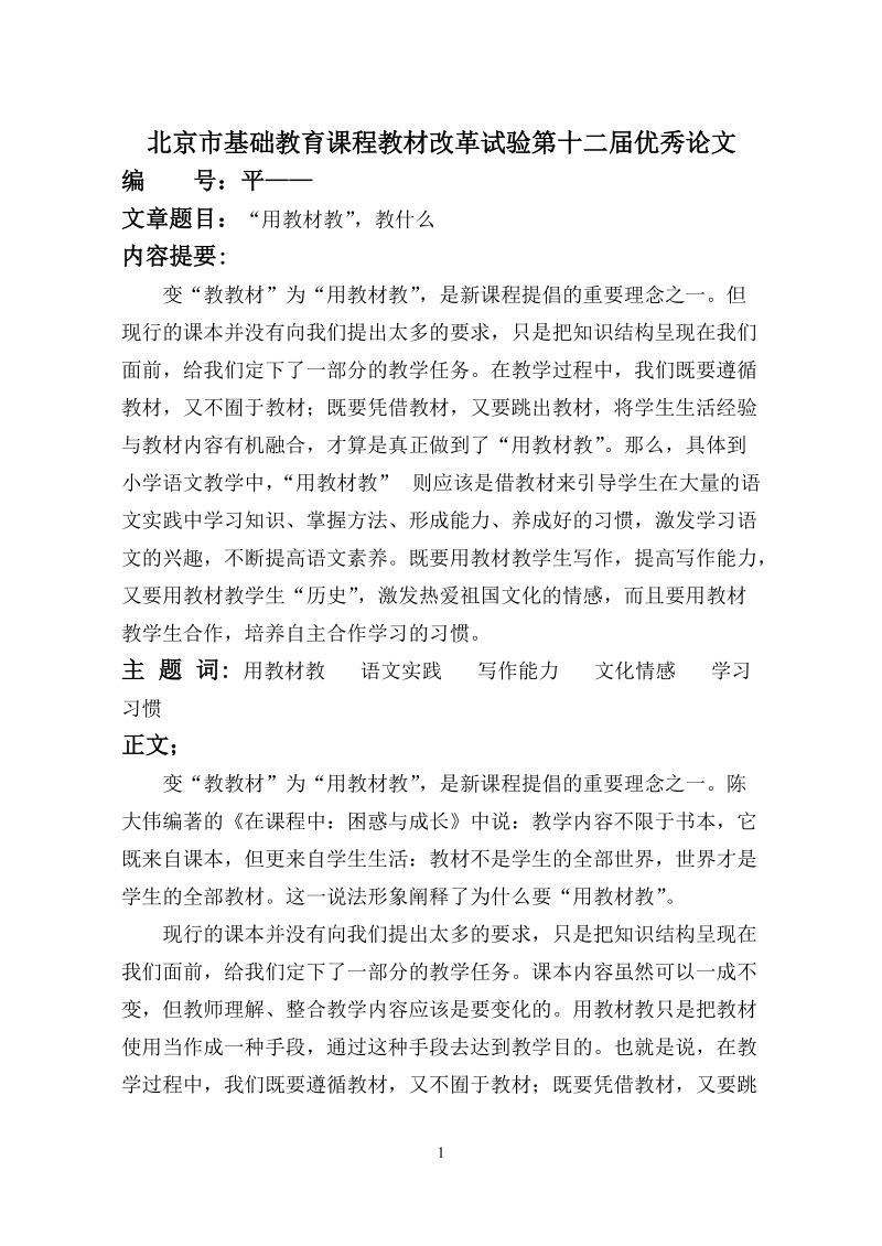 北京市基础教育课程教材改革试验第十二届优秀论文 p9.doc_第2页