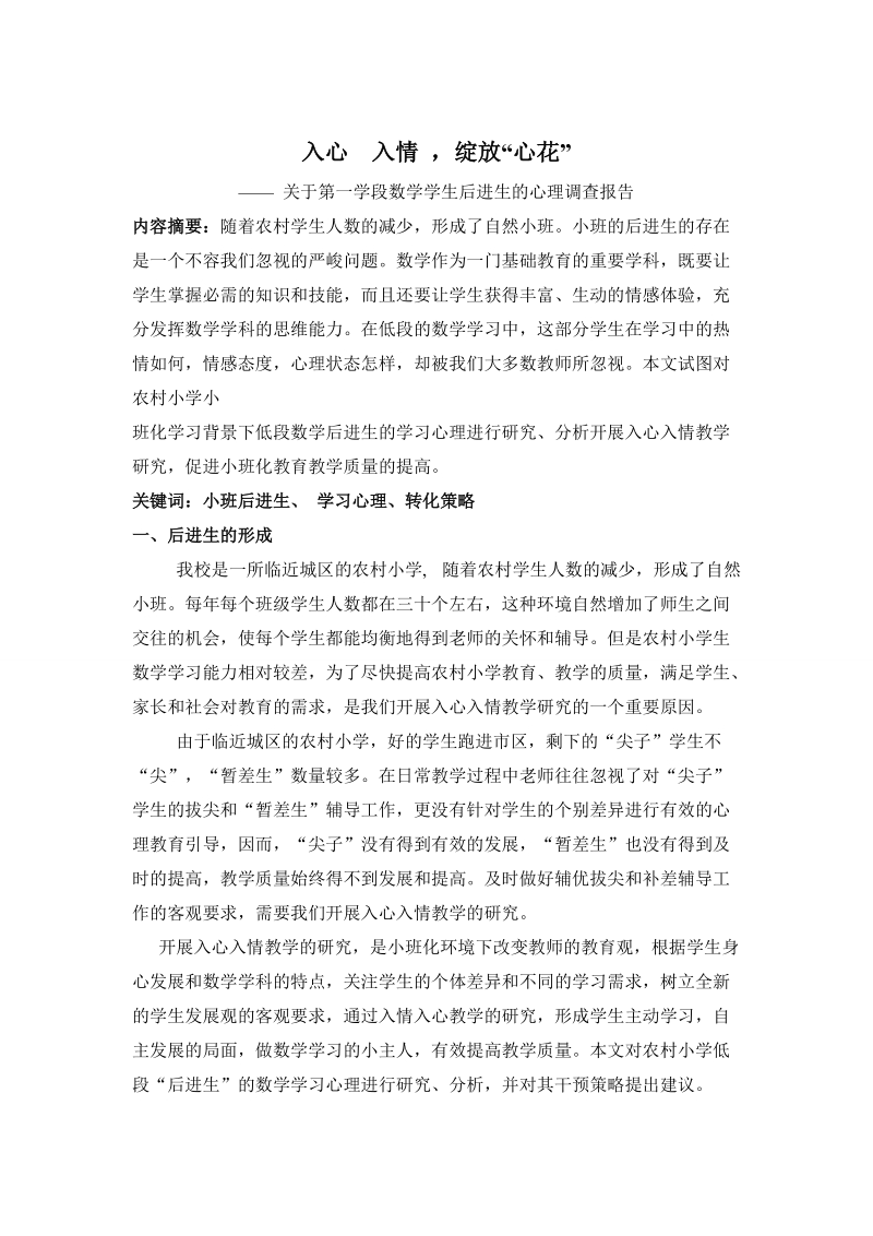 入心  入情 ，绽放“心花”-关于第一学段数学学生后进生的心理调查报告.doc_第1页