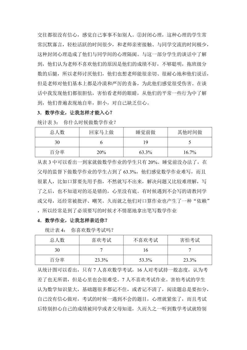 入心  入情 ，绽放“心花”-关于第一学段数学学生后进生的心理调查报告.doc_第3页