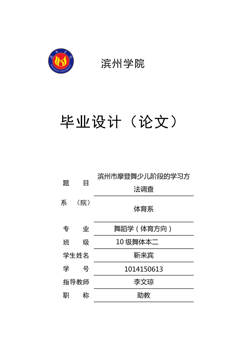 滨州市摩登舞少儿阶段的学习方法调查毕业论文  靳来宾 .doc_第1页