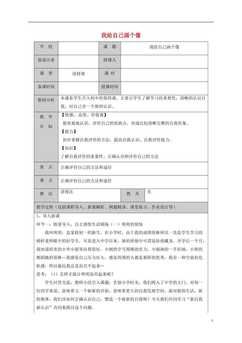 山东省六年级道德与法治上册 第一单元 走进新的学习生活 第2课 自我新期待 第1框 我给自己画个像教案 鲁人版五四制.doc_第1页