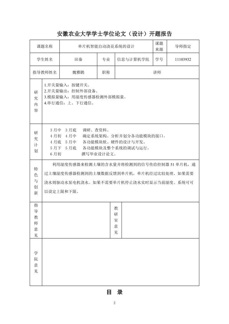 基于单片机的农田自动灌溉系统设计毕业论文  田秦.doc_第2页