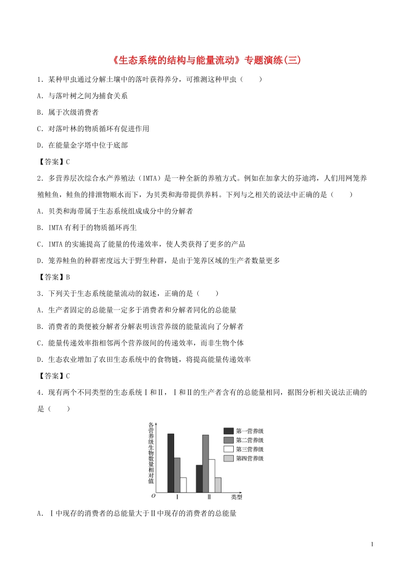 （全国通用）2018年高考生物总复习《生态系统的结构与能量流动》专题演练（三）.doc_第1页