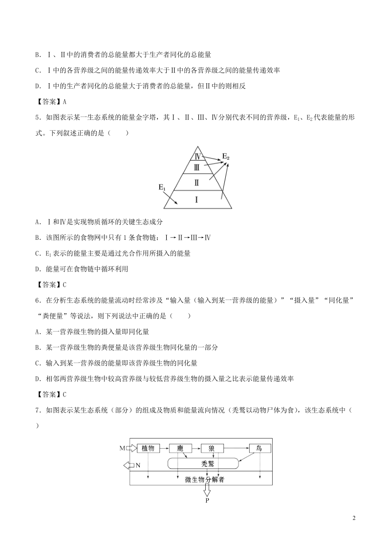 （全国通用）2018年高考生物总复习《生态系统的结构与能量流动》专题演练（三）.doc_第2页