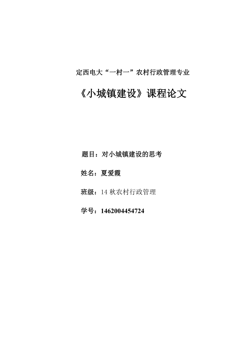 对小城镇建设的思考论文 夏爱霞.doc_第1页