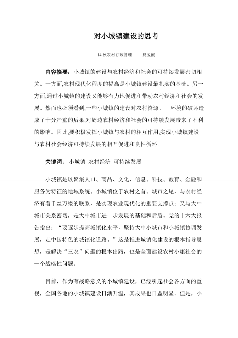 对小城镇建设的思考论文 夏爱霞.doc_第2页