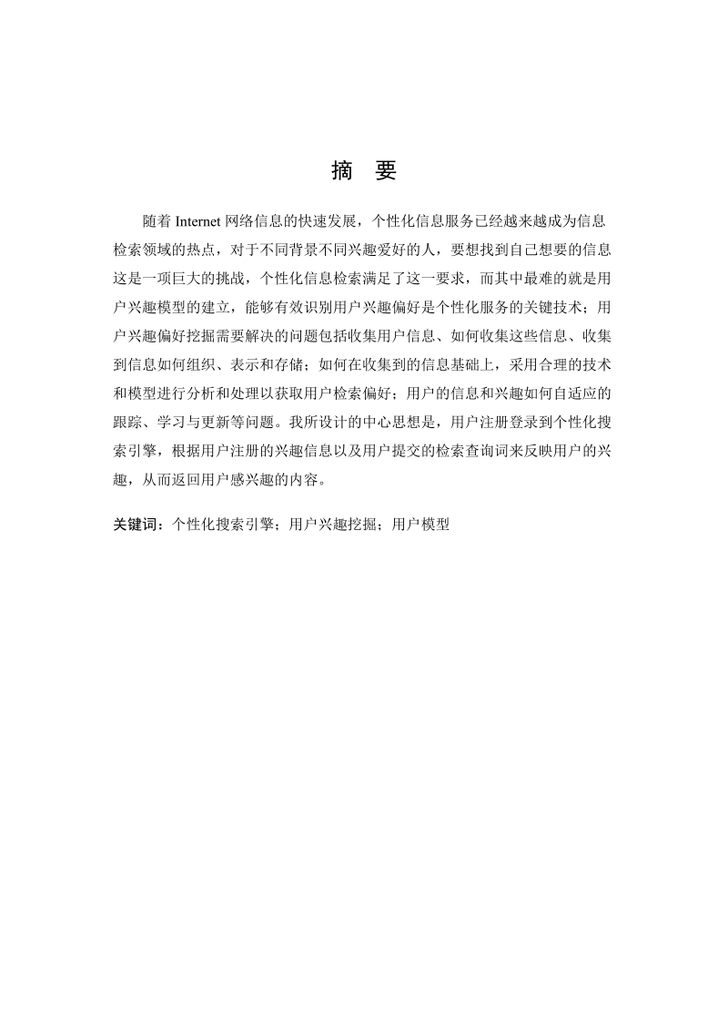 个性化搜索系统总体设计毕业设计论文初稿 p40.docx_第1页