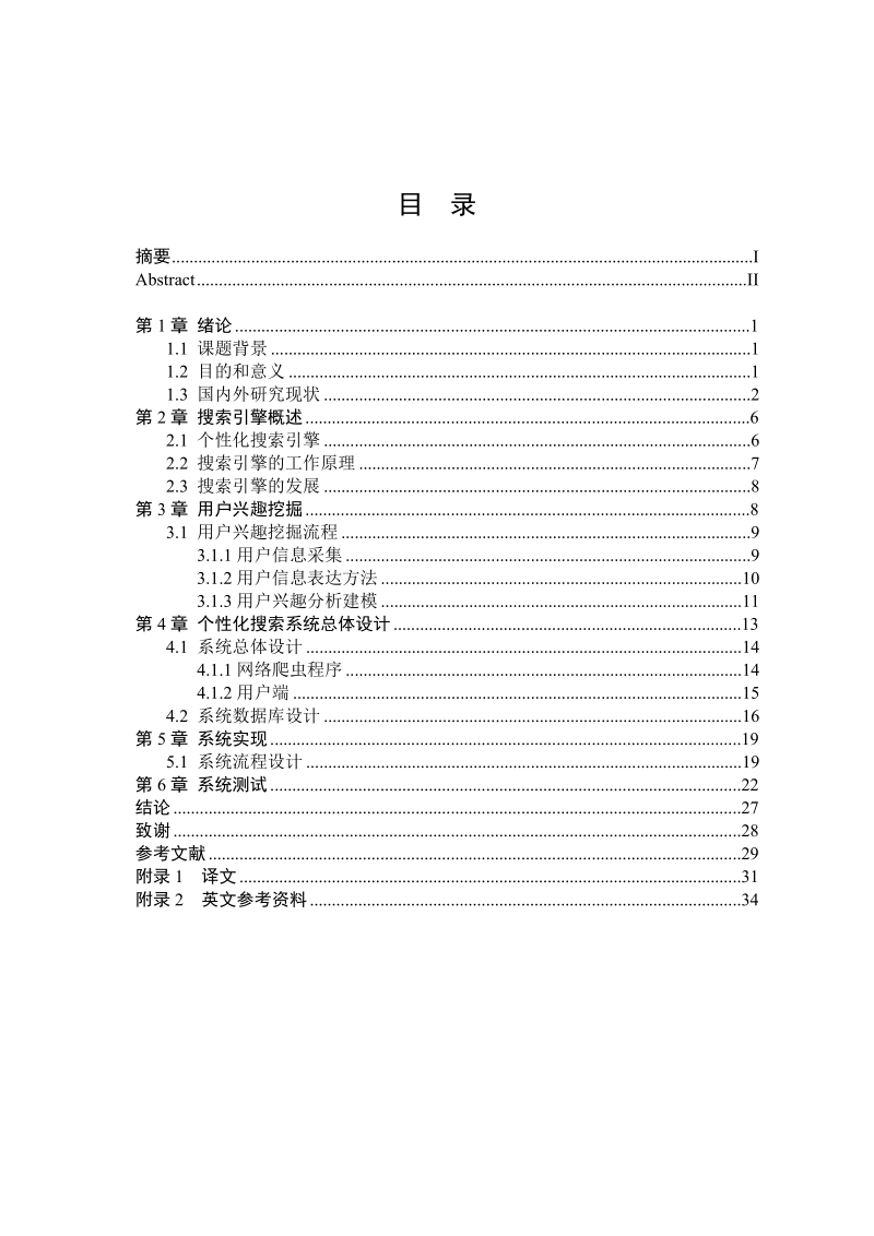 个性化搜索系统总体设计毕业设计论文初稿 p40.docx_第3页