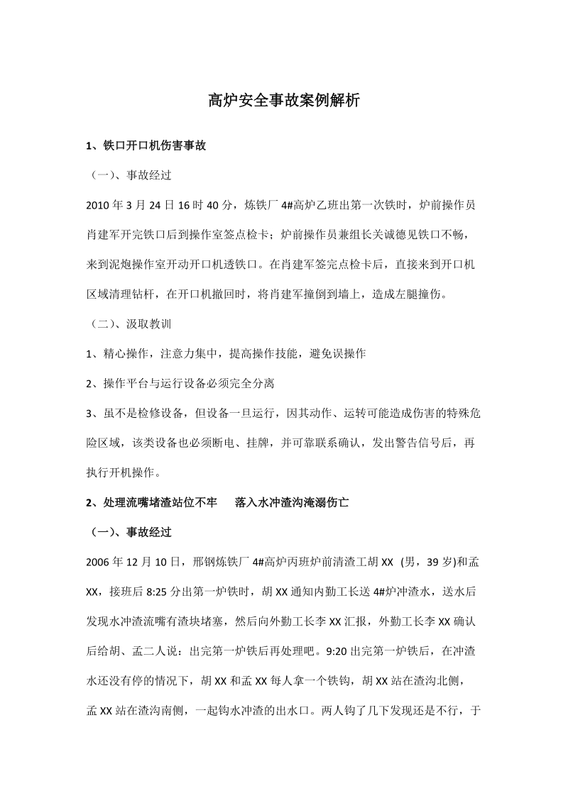 高炉安全事故案例解析.docx_第1页