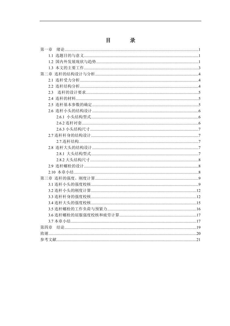 x2110n-15型农用柴油机连杆设计论文修改 p24.doc_第3页