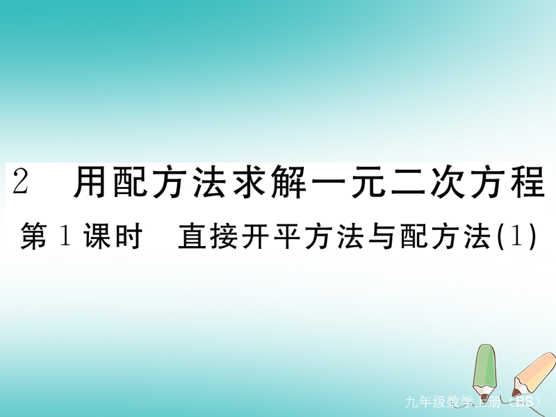 河南专版2018秋九年级数学上册第二章一元二次方程2.2用配方法求解一元二次方程第1课时直接开平方法与配方法1习题讲评课件新版北师大版.ppt_第1页