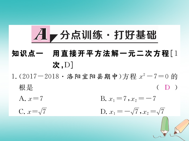 河南专版2018秋九年级数学上册第二章一元二次方程2.2用配方法求解一元二次方程第1课时直接开平方法与配方法1习题讲评课件新版北师大版.ppt_第2页