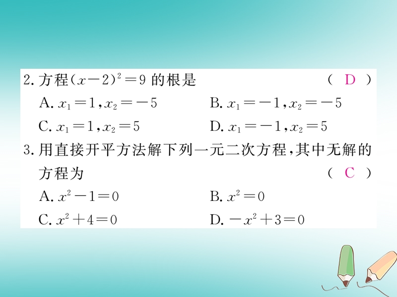 河南专版2018秋九年级数学上册第二章一元二次方程2.2用配方法求解一元二次方程第1课时直接开平方法与配方法1习题讲评课件新版北师大版.ppt_第3页