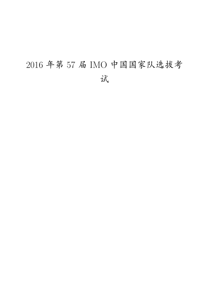 2016年第57届imo中国国家队选拔考试试题（pdf版）.pdf_第1页