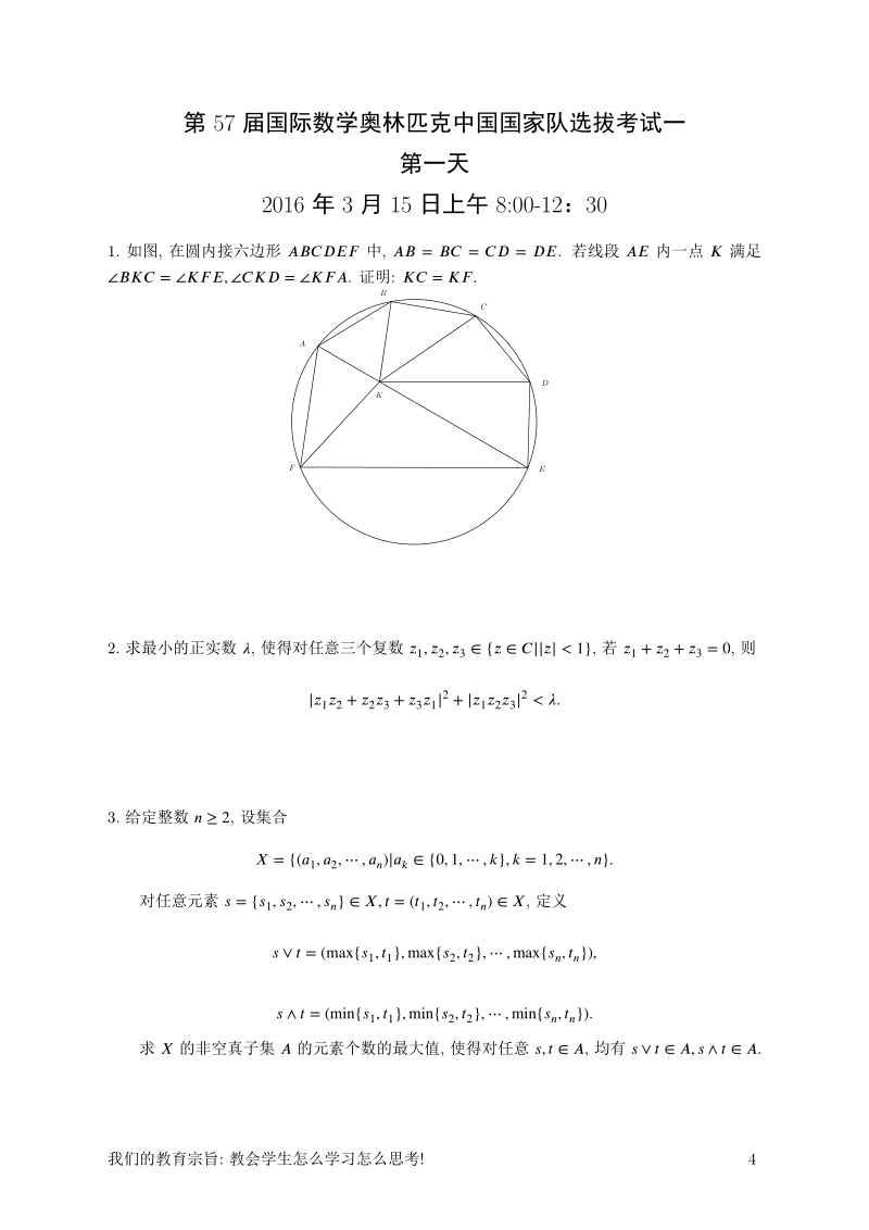 2016年第57届imo中国国家队选拔考试试题（pdf版）.pdf_第3页